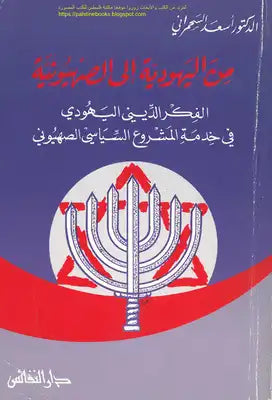 من اليهودية إلى الصهيونية