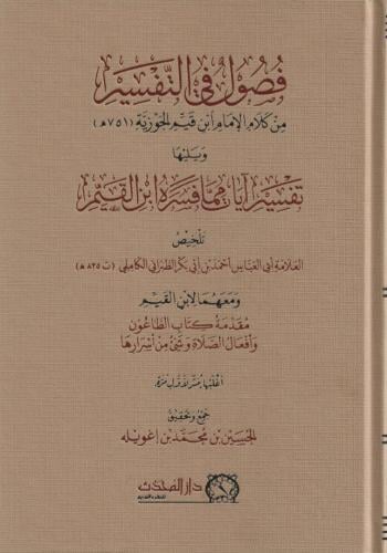 فصول في التفسير ويليها تفسير آيات مما فسره ابن القيم ومعها مقدمة كتاب الطاعون وأفعال الصلاة وشئء من أسرارها