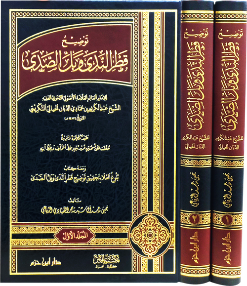 توضيح قطر الندى وبل الصدى 1 / 2