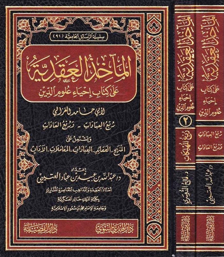 الماخذ العقدية على كتاب احياء علوم الدين2/1