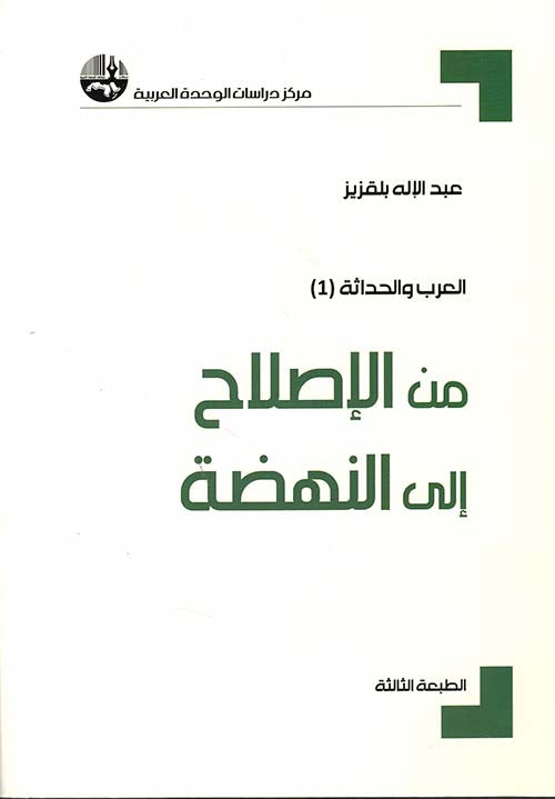 من الاصلاح الى النهضة العرب والحداثة (1)