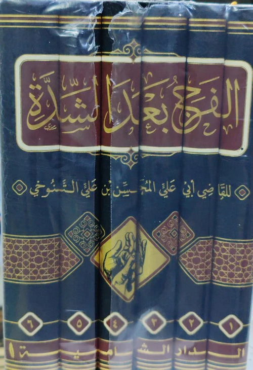 الفرج بعد الشدة 6/1
