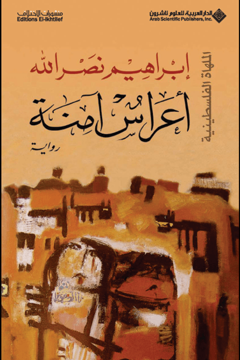 أعراس آمنة