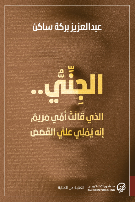 الجني الذي قالت أمي مريم إنه يملي علي القصص