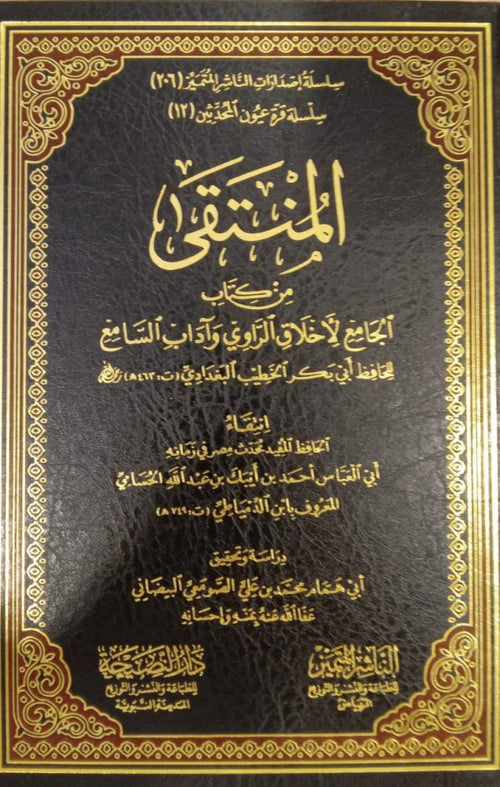 المنتقى من كتاب الجامع لاخلاق الراوي واداب السامع للخطيب البغدادي