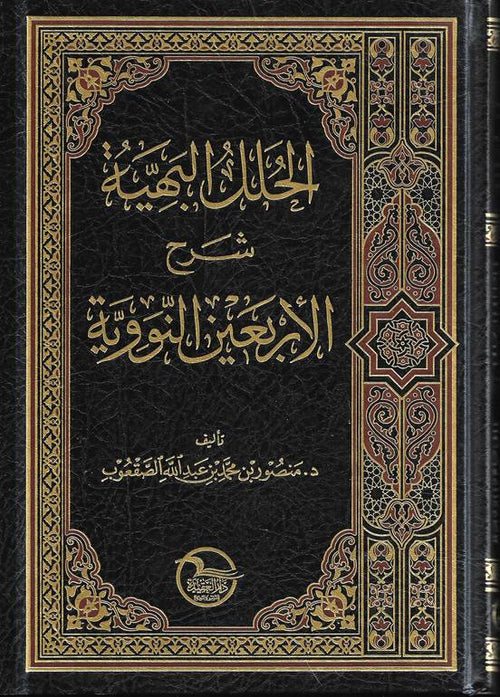 الحلل البهية شرح الأربعين النووية - دار العقيدة