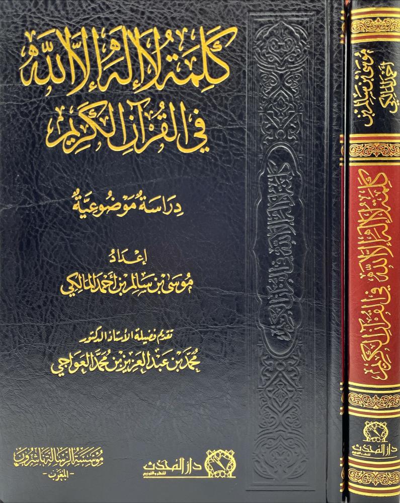 كلمة لا اله الا الله في القران