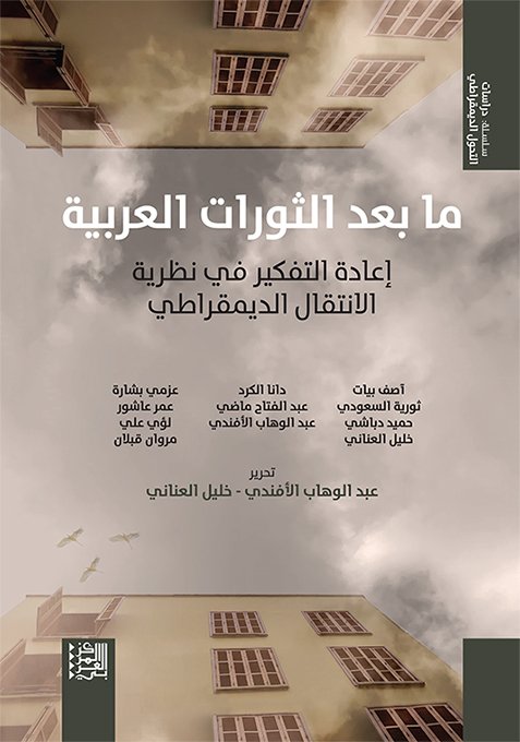 ما بعد الثورات العربية ؛ إعادة التفكير في نظرية الانتقال الديمقراطي