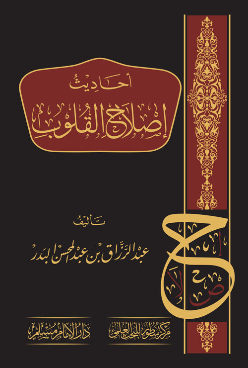احاديث اصلاح القلوب