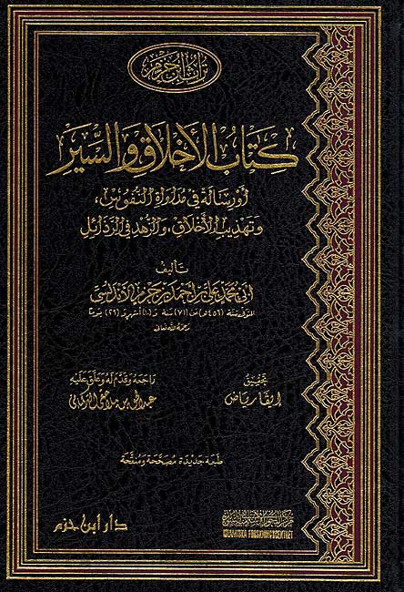 كتاب الأخلاق والسير
