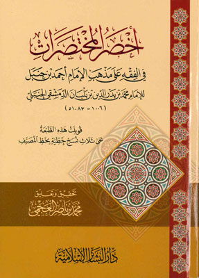 كتاب اخصر المختصرات