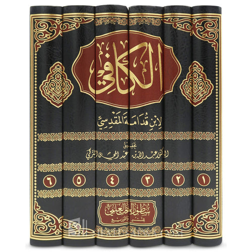 الكافي في فقه الامام احمد بن حنبل