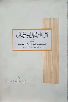 اثر الاحتلال البريطاني في التعليم القومي في مصر