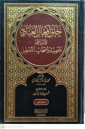 كتاب خلق افعال العياد والرد على الجهمية