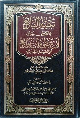 تبصير القانع في الجمع بين شرحي ابن شطي وابن قانع على العقيدة السفارية للعلامة محمد الجراح
