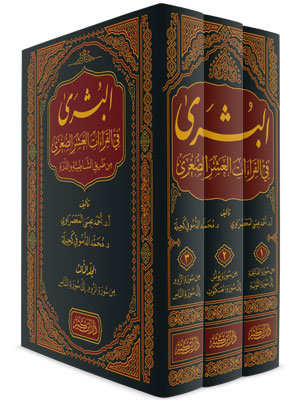 البشرى في القراءات العشر الصغرى