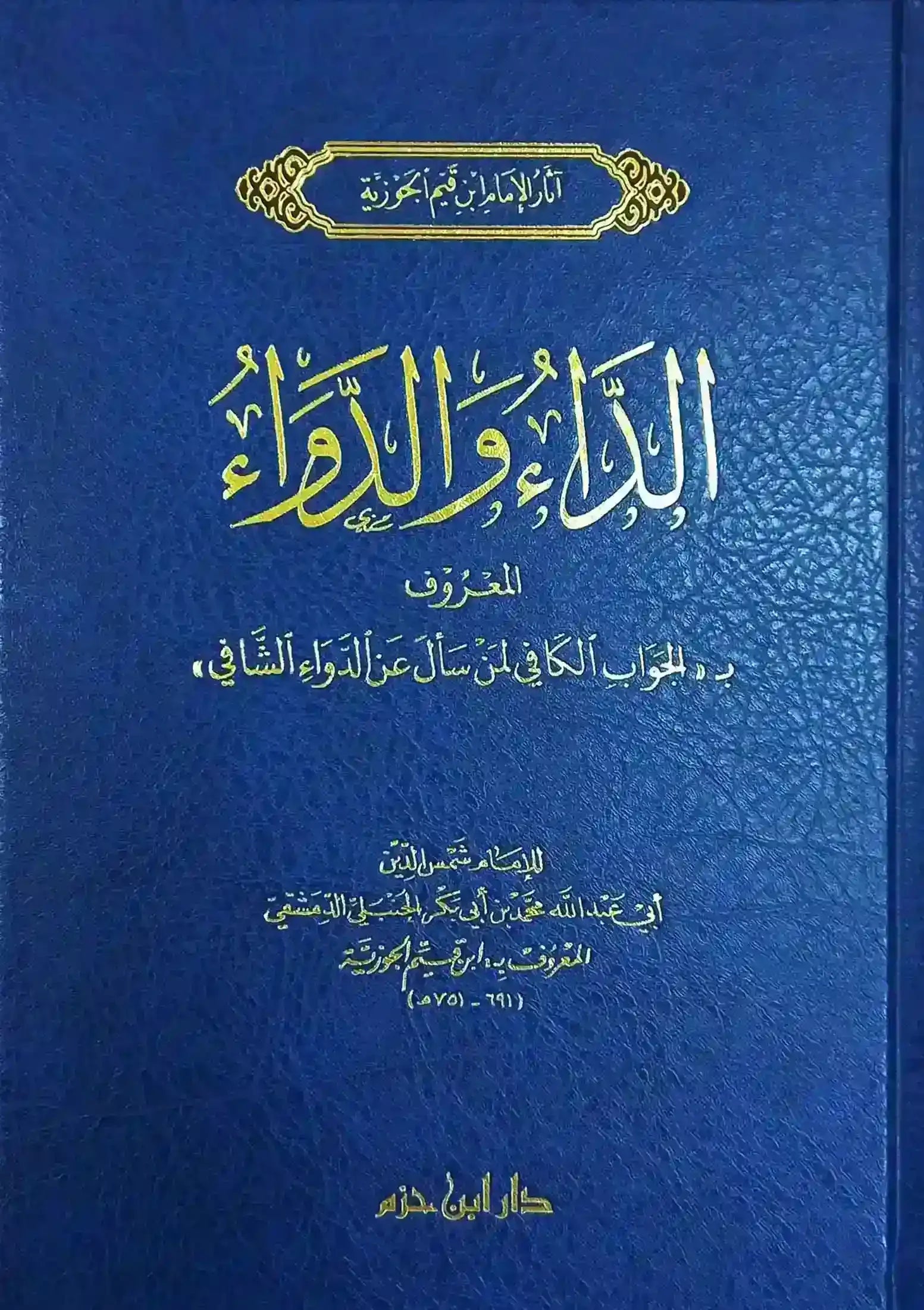 الداء والدواء