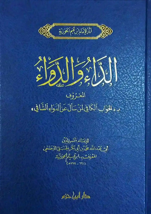 الداء والدواء