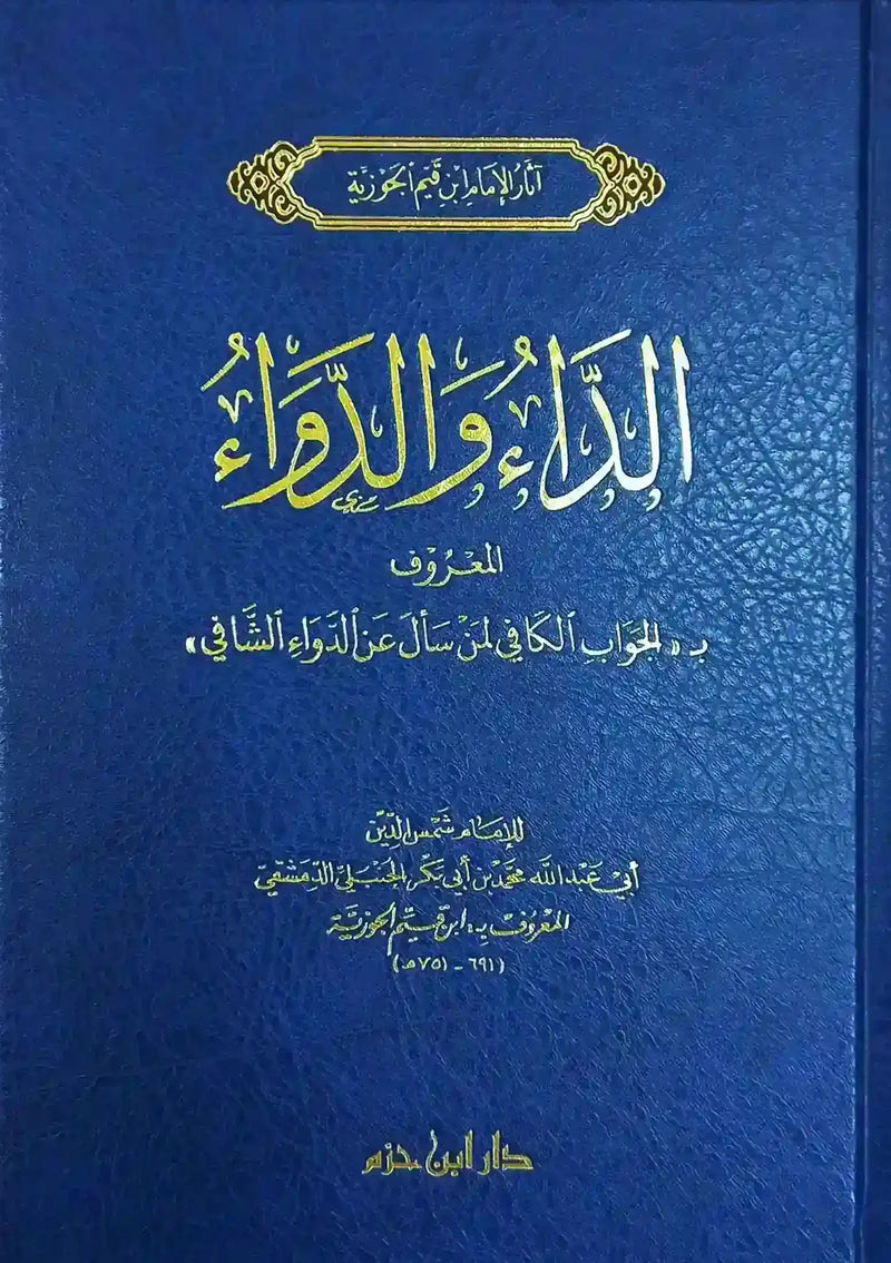 الداء والدواء