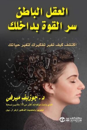 العقل الباطن سر القوة بداخلك ؛ اكتشف كيف تغير تفكيرك لتغير حياتك