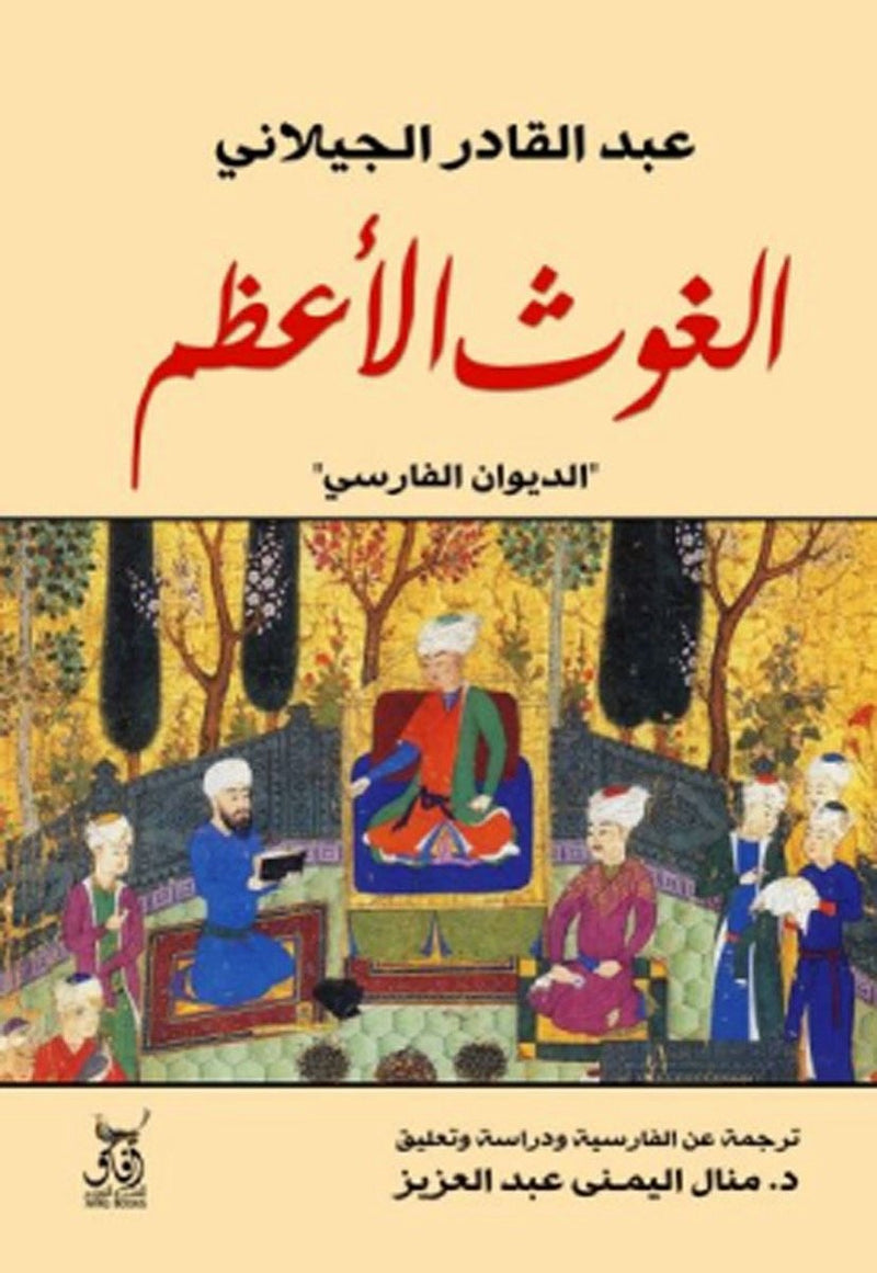 الغوث الأعظم