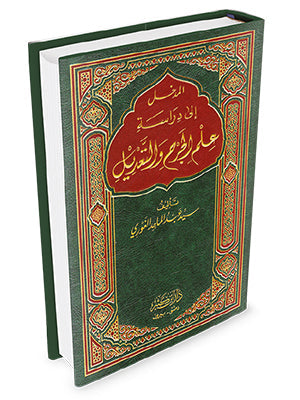 المدخل إلى دراسة علم الجرح والتعديل - دار إبن كثير