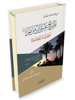 المسيح عيسى ابن مريم