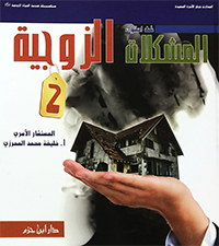 فن احتواء المشكلات الزوجية