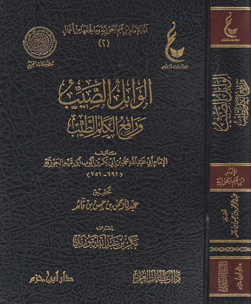 الوابل الصيب ورافع الكلم الطيب لابن قيم الجوزية