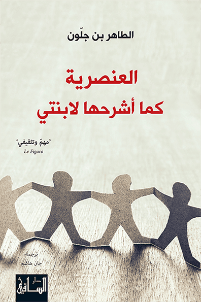 العنصرية كما أشرحها لابنتي