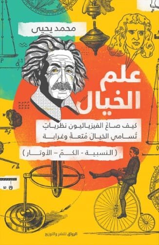 علم الخيال ؛ كيف صاغ الفيزيائيون نظريات تسامي الخيال متعة وغرابة