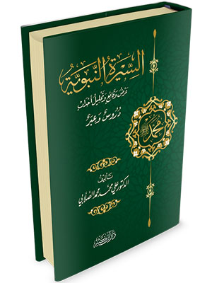 السيرة النبوية الصلابي