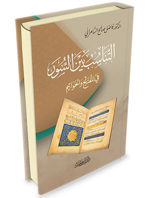 The coherence between the surahs in their opening and closing sections