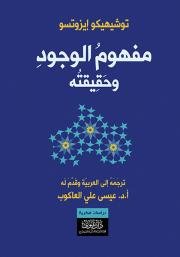 مفهوم الوجود وحقيقته