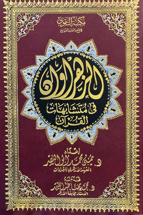 مصحف الزهراوان في متشابهات القرآن/ نصف - دار التقوى