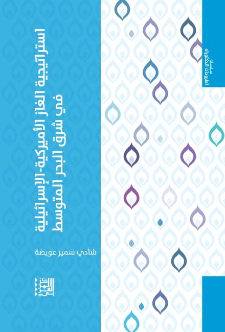 استراتيجية الغاز الأميركية الإسرائيلية في شرق البحر المتوسط