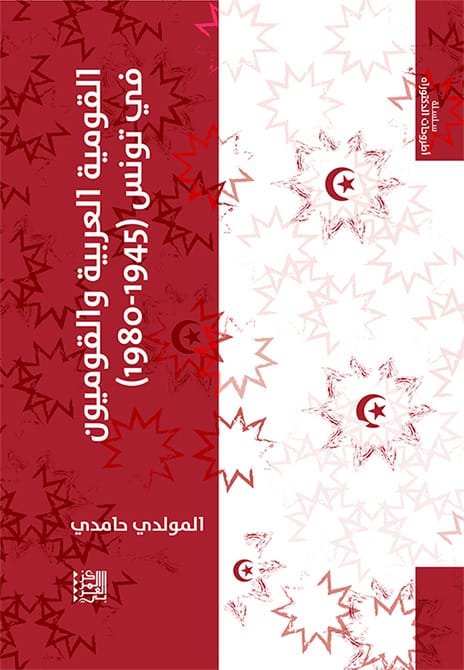 القومية العربية والقوميون في تونس 1945 - 1980