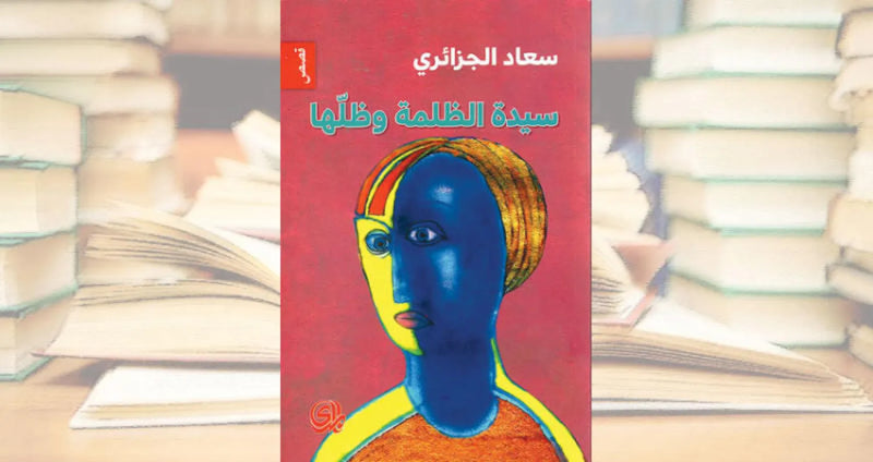 سيدة الظلمة وظلها