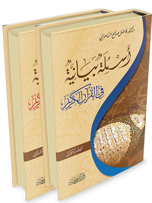 أسئلة بيانية في القران الكريم 2/1