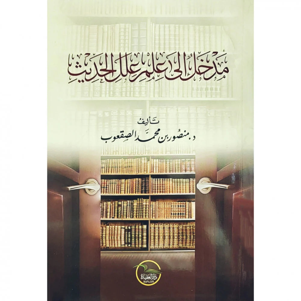 Introduction to the Defects of Hadith Science