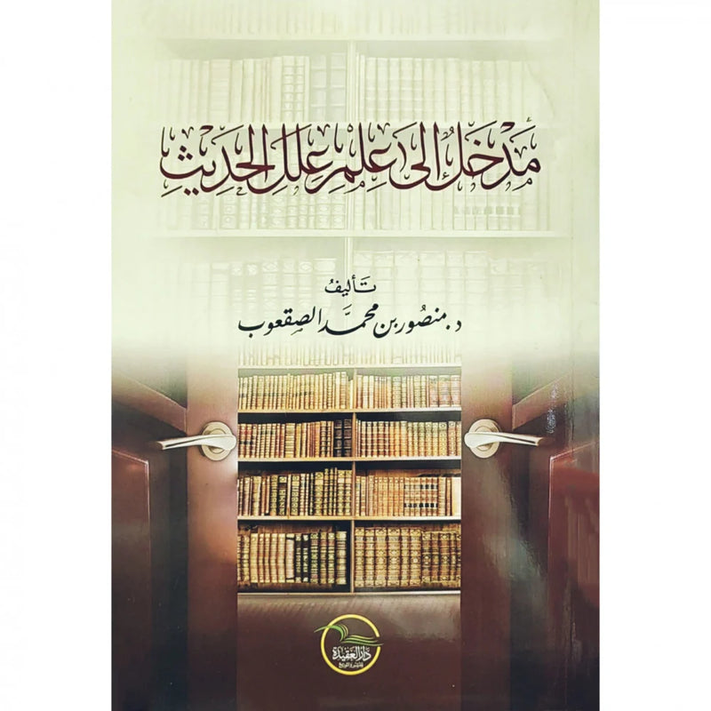 مدخل الي علل علم الحديث