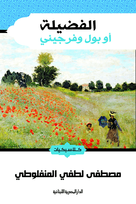 الفضيلة ؛ بول وفرجيني
