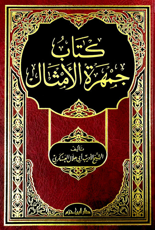 كتاب جمهرة الأمثال