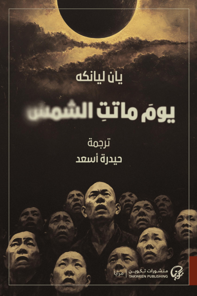 يوم ماتت الشمس