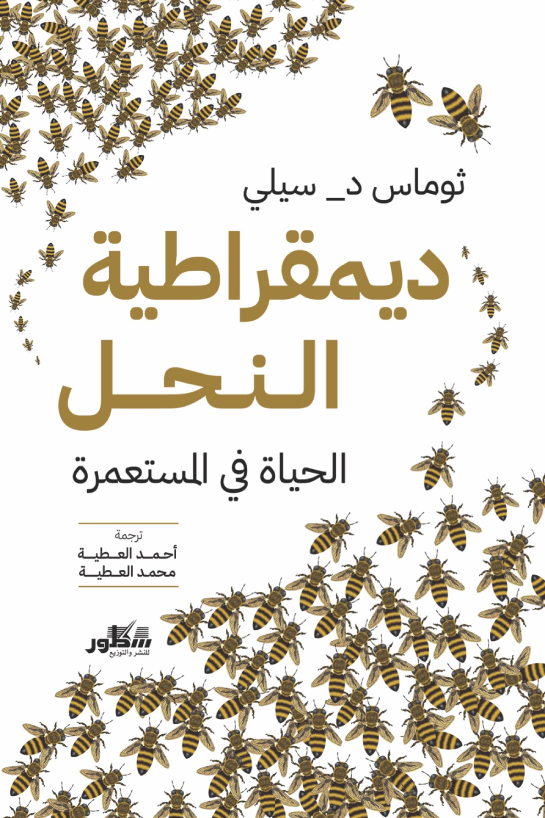 ديمقراطية النحل ؛ الحياة في المستعمرة