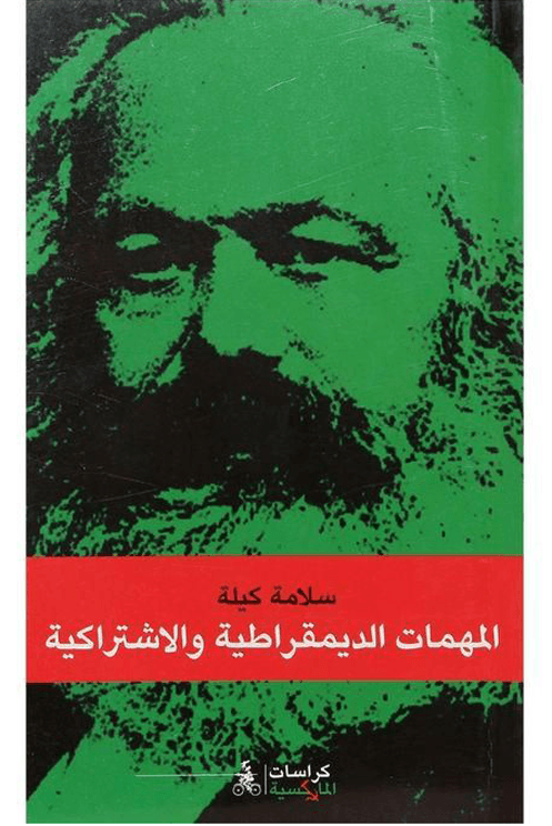 المهمات الديمقراطية والإشتراكية