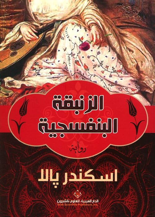 الزنبقة البنفسجية
