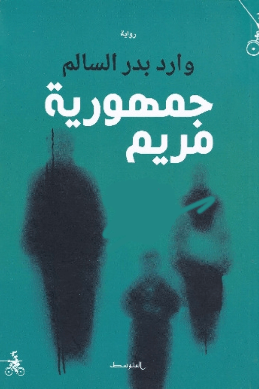 جمهورية مريم