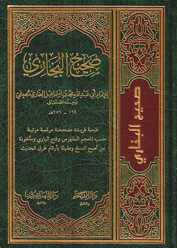 صحيح البخاري-الفيحاء