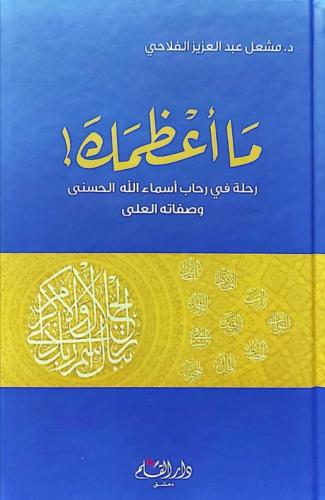 ما اعظمك رحلة في رحاب اسماء الله الحسني وصفاته العلي